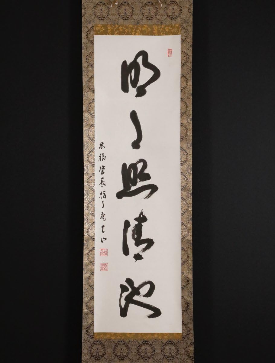 ご希望額まで値下げ～@岡田熙道(元亨) 臨済宗 東福寺派管長 肉筆掛軸 茶道具 Amazon.co.jp: 模写吉9922 安田天山 書 臨済宗東福寺派管長 守宏